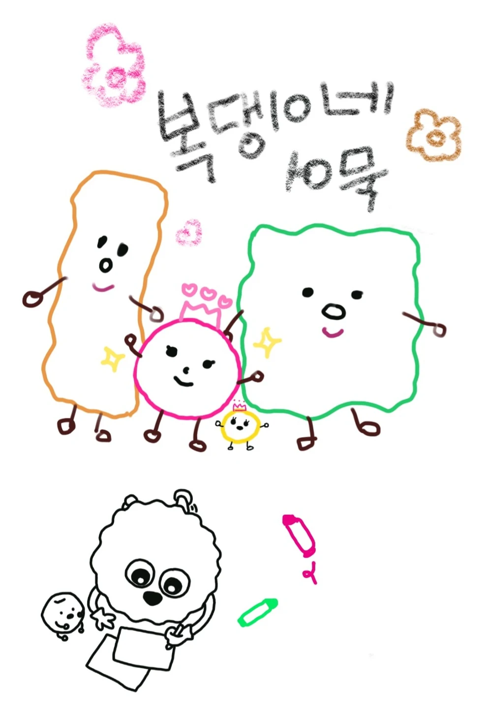 복댕이네 손그림 캐릭터